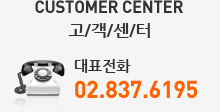 Customer Center 고/객/센/터 대표전화 02.837.6195